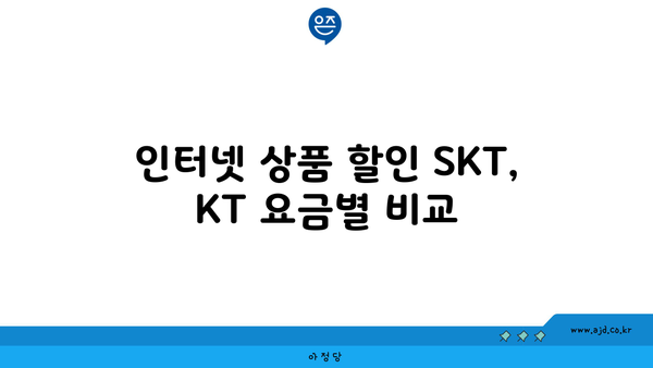 인터넷 상품 할인 SKT, KT 요금별 비교