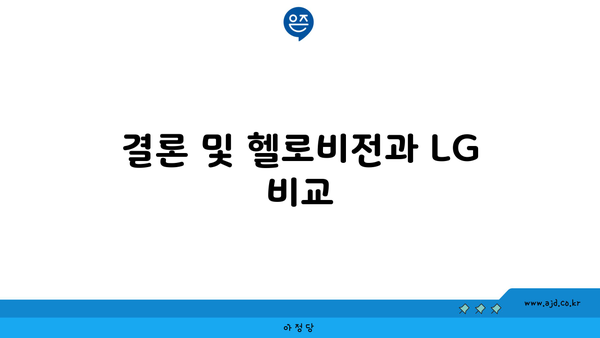 결론 및 헬로비전과 LG 비교