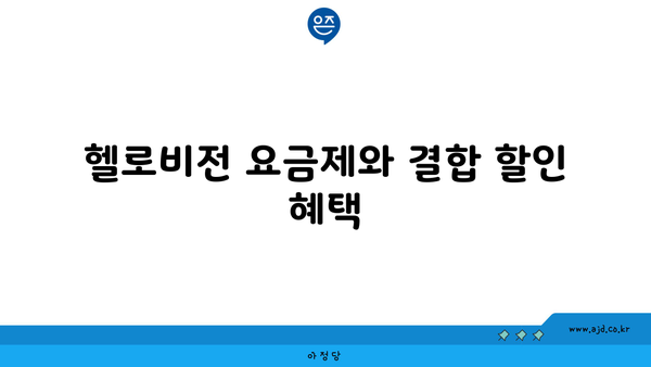 헬로비전 요금제와 결합 할인 혜택