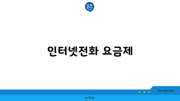 인터넷전화 요금제