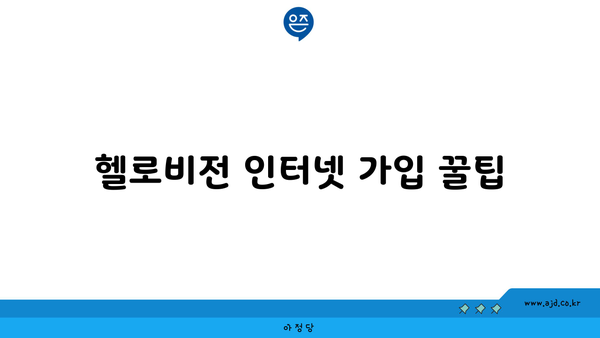 헬로비전 인터넷 가입 꿀팁