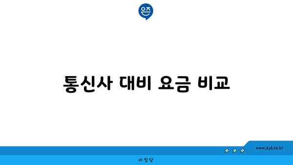 통신사 대비 요금 비교