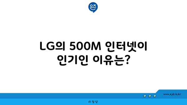 LG의 500M 인터넷이 인기인 이유는?