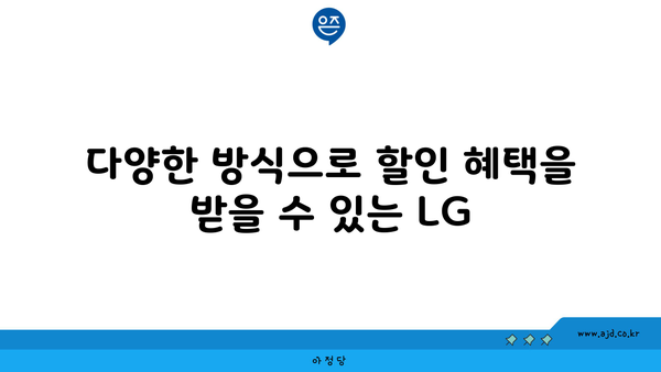 다양한 방식으로 할인 혜택을 받을 수 있는 LG