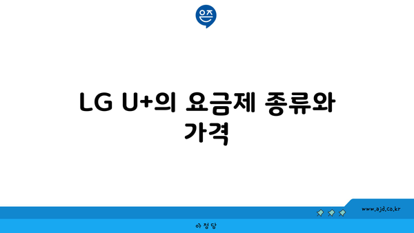 LG U+의 요금제 종류와 가격