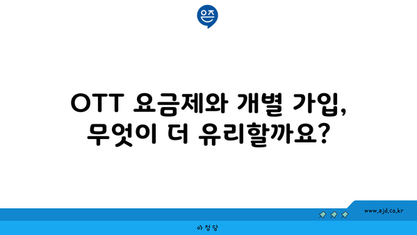 OTT 요금제와 개별 가입, 무엇이 더 유리할까요?