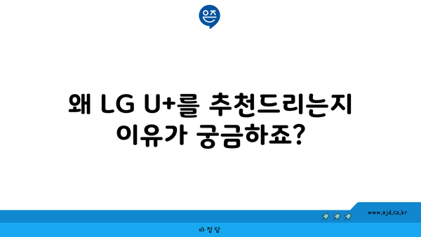 왜 LG U+를 추천드리는지 이유가 궁금하죠?