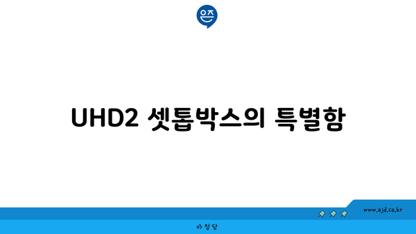 UHD2 셋톱박스의 특별함