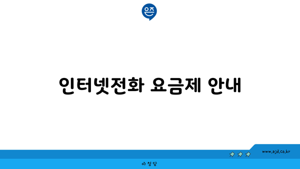 인터넷전화 요금제 안내