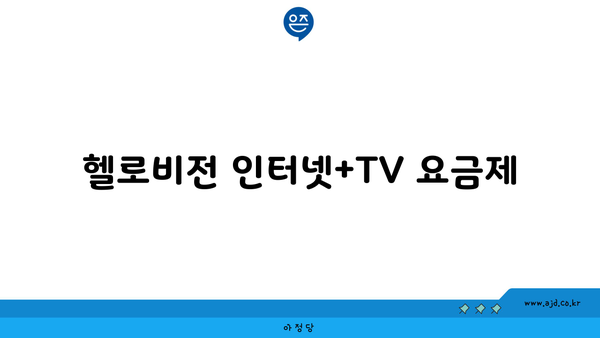 헬로비전 인터넷+TV 요금제