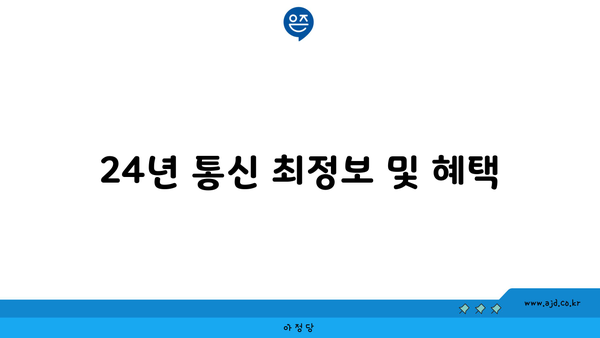 24년 통신 최정보 및 혜택