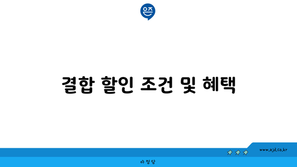 결합 할인 조건 및 혜택