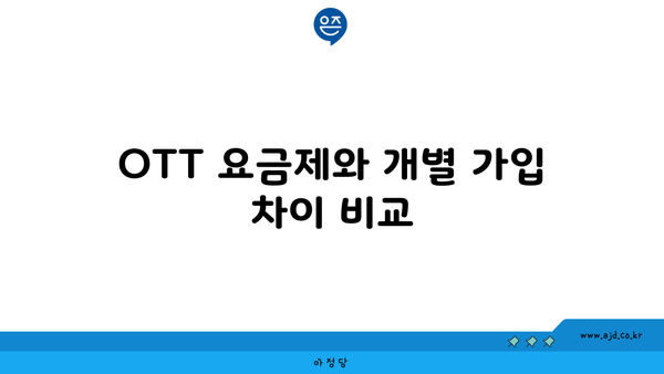 OTT 요금제와 개별 가입 차이 비교