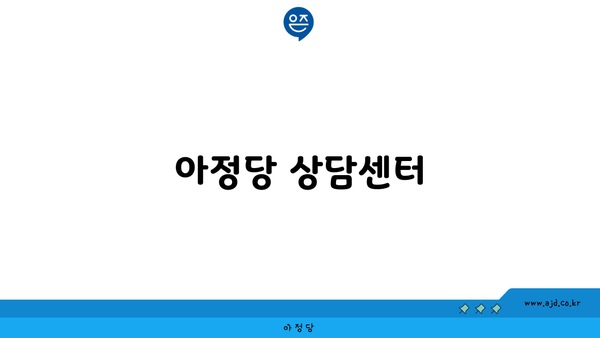 아정당 상담센터