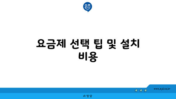 요금제 선택 팁 및 설치 비용