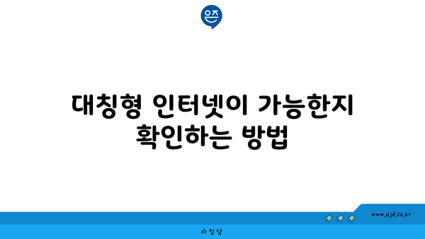 대칭형 인터넷이 가능한지 확인하는 방법