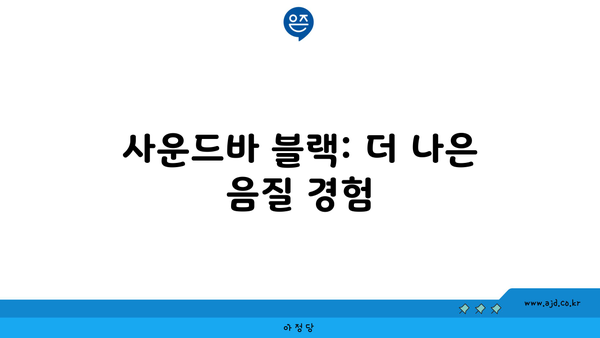 사운드바 블랙: 더 나은 음질 경험