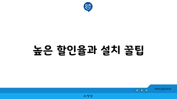 높은 할인율과 설치 꿀팁