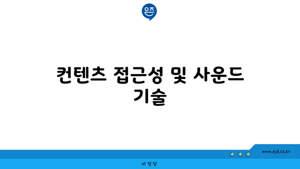 컨텐츠 접근성 및 사운드 기술