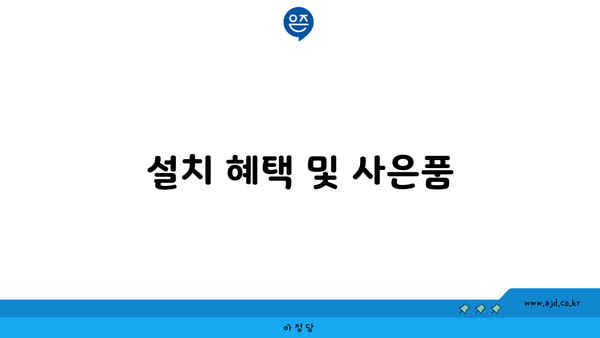 설치 혜택 및 사은품