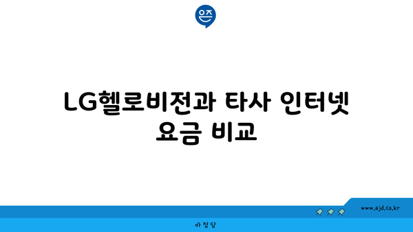 LG헬로비전과 타사 인터넷 요금 비교