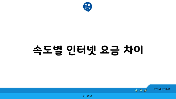 속도별 인터넷 요금 차이