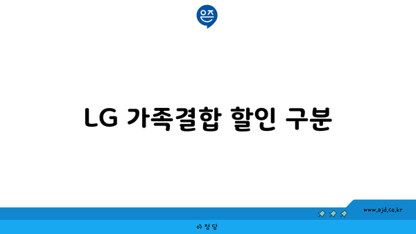 LG 가족결합 할인 구분