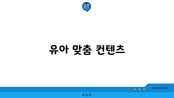 유아 맞춤 컨텐츠