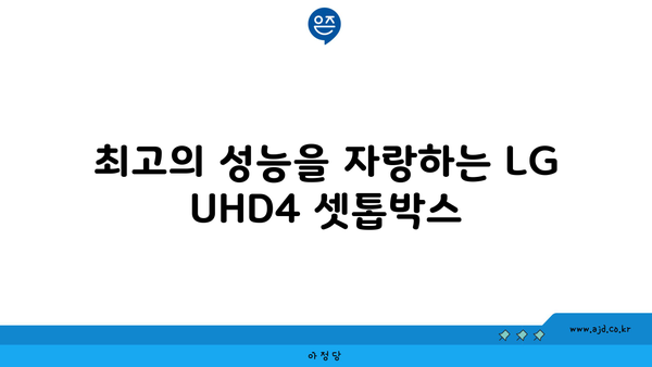 최고의 성능을 자랑하는 LG UHD4 셋톱박스