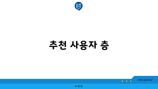 추천 사용자 층