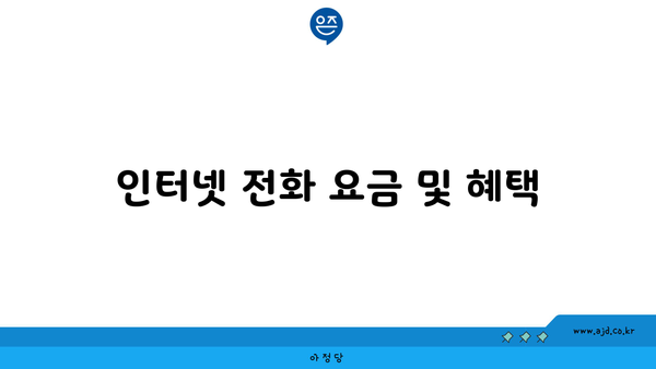 인터넷 전화 요금 및 혜택