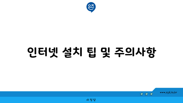 인터넷 설치 팁 및 주의사항