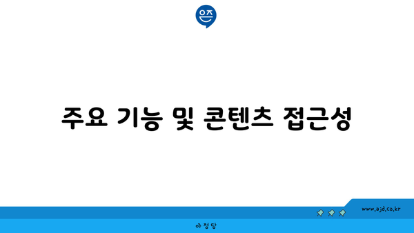 주요 기능 및 콘텐츠 접근성