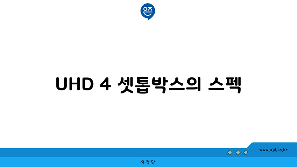 UHD 4 셋톱박스의 스펙