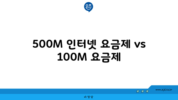 500M 인터넷 요금제 vs 100M 요금제