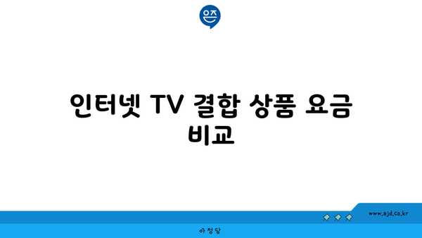 인터넷 TV 결합 상품 요금 비교