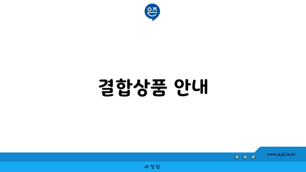 결합상품 안내