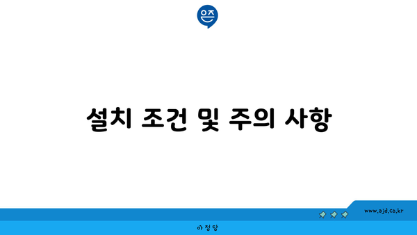 설치 조건 및 주의 사항