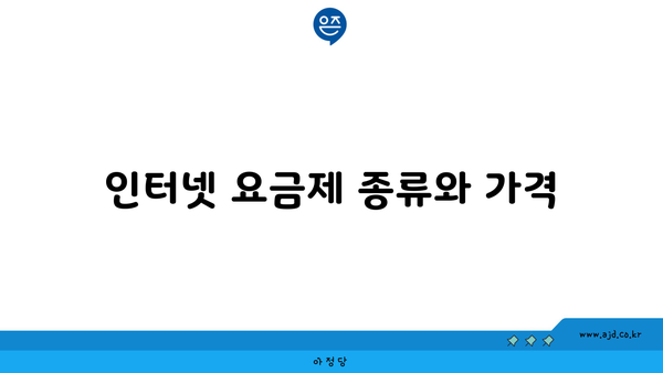 인터넷 요금제 종류와 가격