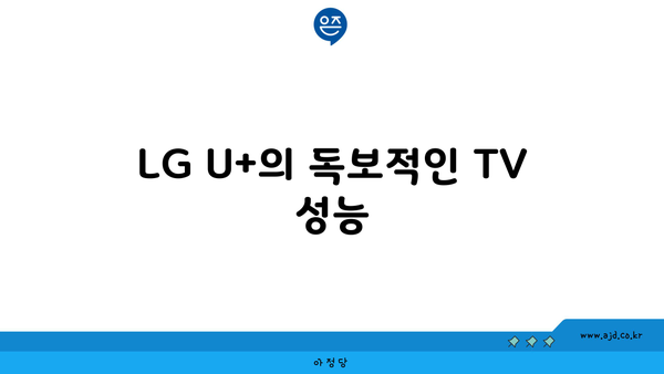 LG U+의 독보적인 TV 성능