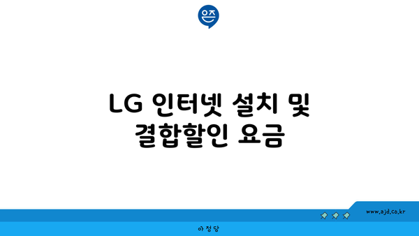 LG 인터넷 설치 및 결합할인 요금