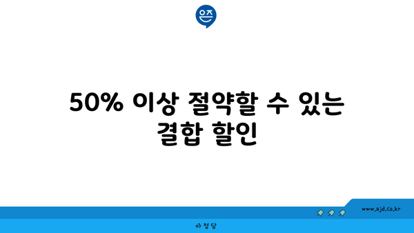 50% 이상 절약할 수 있는 결합 할인