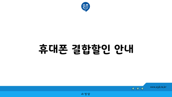 휴대폰 결합할인 안내