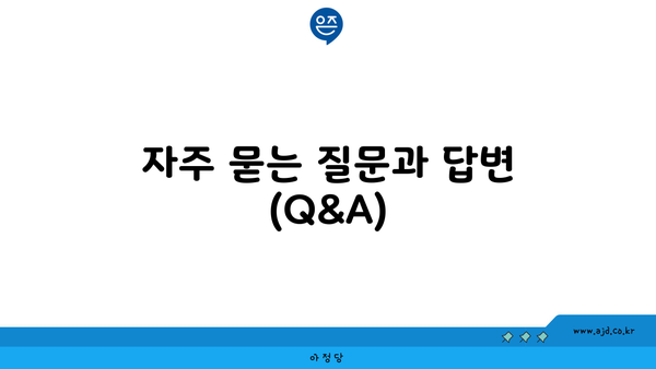 자주 묻는 질문과 답변 (Q&A)