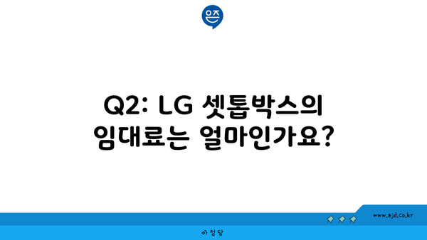 Q2: LG 셋톱박스의 임대료는 얼마인가요?