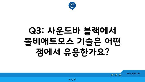 Q3: 사운드바 블랙에서 돌비애트모스 기술은 어떤 점에서 유용한가요?