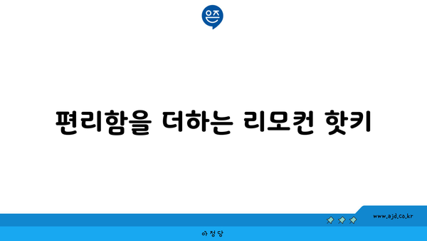 편리함을 더하는 리모컨 핫키