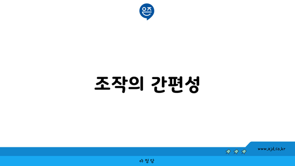 조작의 간편성