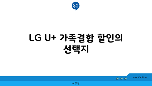 LG U+ 가족결합 할인의 선택지