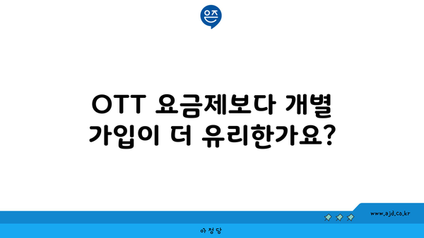 OTT 요금제보다 개별 가입이 더 유리한가요?